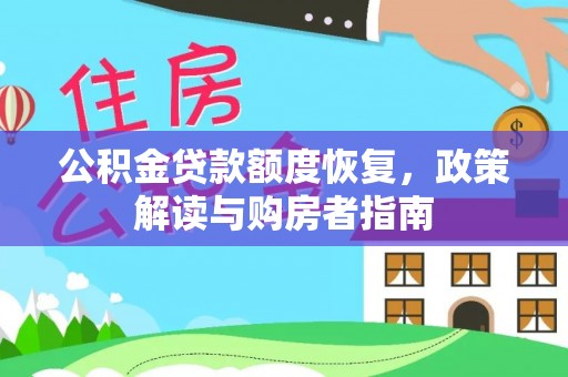 横栏公积金贷款额度恢复，政策解读与购房者指南