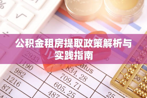 横栏公积金租房提取政策解析与实践指南