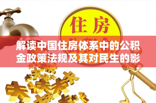 横栏解读中国住房体系中的公积金政策法规及其对民生的影响