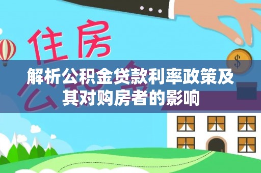 横栏解析公积金贷款利率政策及其对购房者的影响
