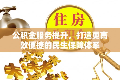横栏公积金服务提升，打造更高效便捷的民生保障体系