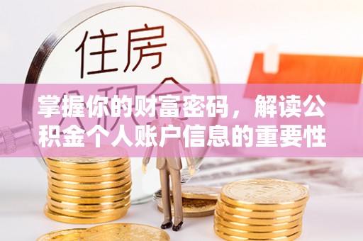 横栏掌握你的财富密码，解读公积金个人账户信息的重要性