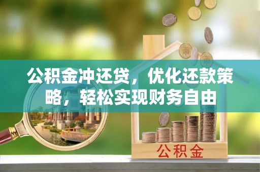 横栏公积金冲还贷，优化还款策略，轻松实现财务自由