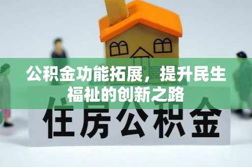 横栏公积金功能拓展，提升民生福祉的创新之路