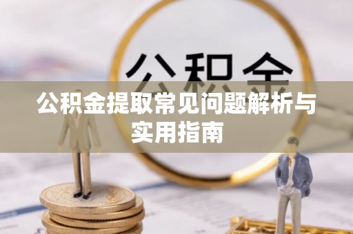 横栏公积金提取常见问题解析与实用指南