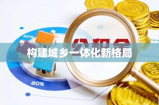 横栏构建城乡一体化新格局