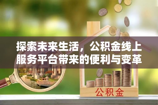 横栏探索未来生活，公积金线上服务平台带来的便利与变革