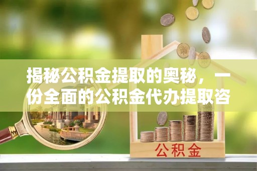 横栏揭秘公积金提取的奥秘，一份全面的公积金代办提取咨询指南