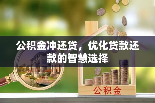 横栏公积金冲还贷，优化贷款还款的智慧选择