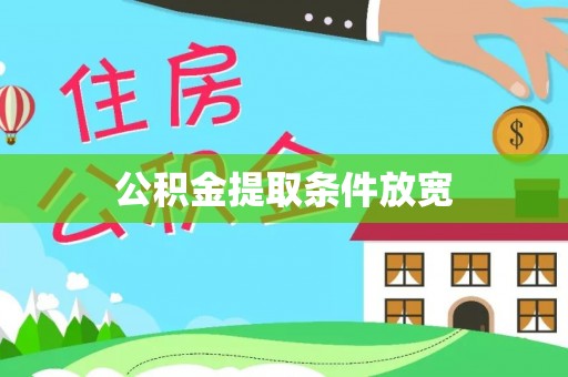 横栏公积金提取条件放宽
