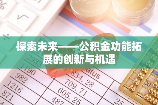 横栏探索未来——公积金功能拓展的创新与机遇