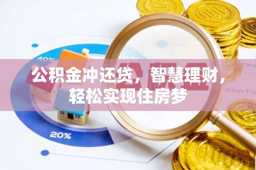 横栏公积金冲还贷，智慧理财，轻松实现住房梦