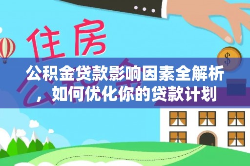 横栏公积金贷款影响因素全解析，如何优化你的贷款计划