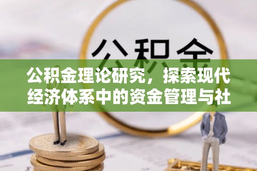 横栏公积金理论研究，探索现代经济体系中的资金管理与社会福利
