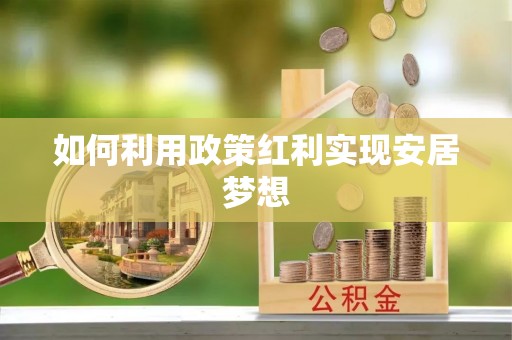 横栏如何利用政策红利实现安居梦想
