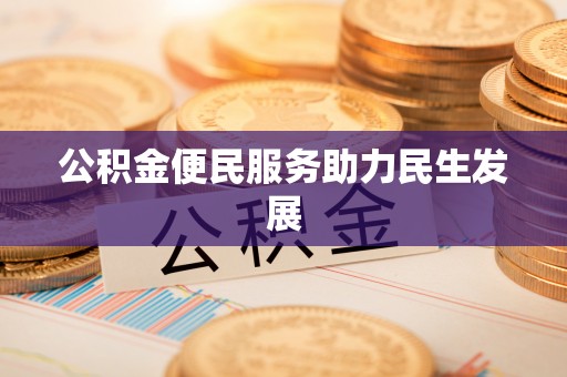 横栏公积金便民服务助力民生发展