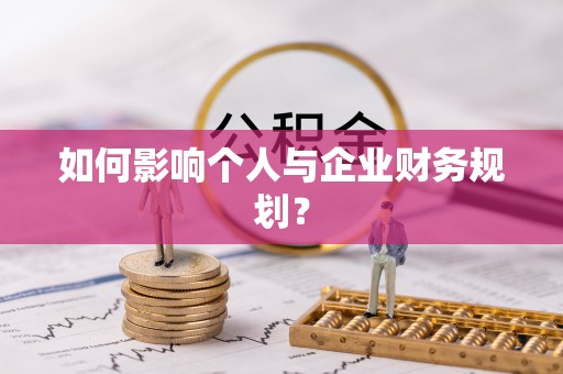 横栏如何影响个人与企业财务规划？