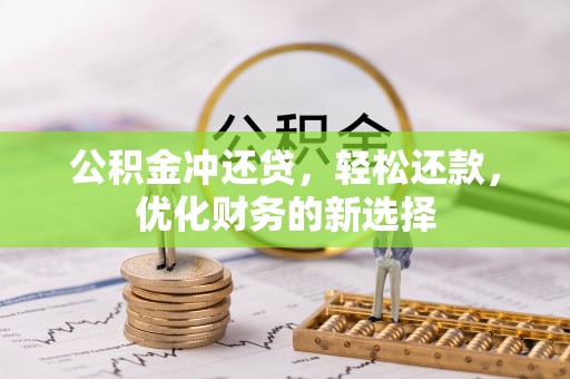 横栏公积金冲还贷，轻松还款，优化财务的新选择