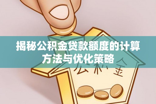 横栏揭秘公积金贷款额度的计算方法与优化策略