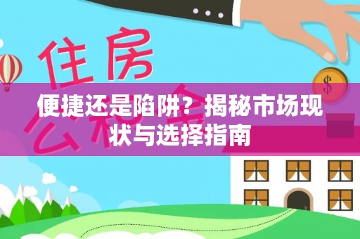 横栏便捷还是陷阱？揭秘市场现状与选择指南