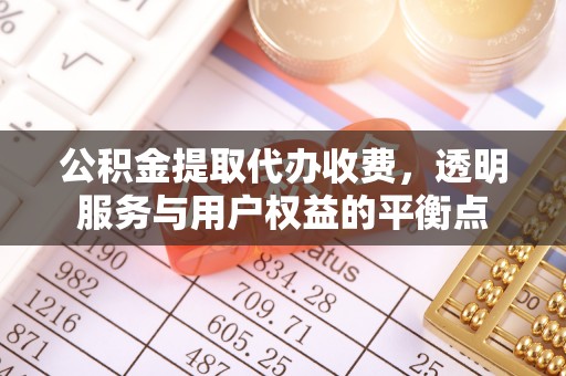 横栏公积金提取代办收费，透明服务与用户权益的平衡点