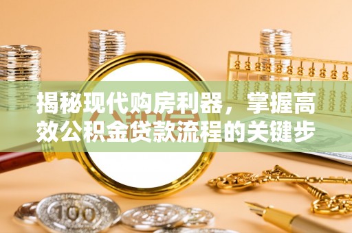 横栏揭秘现代购房利器，掌握高效公积金贷款流程的关键步骤