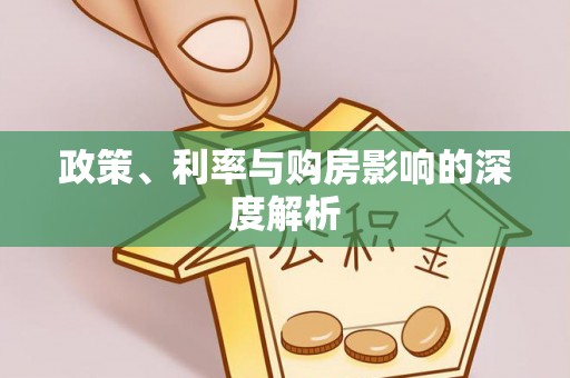 横栏政策、利率与购房影响的深度解析