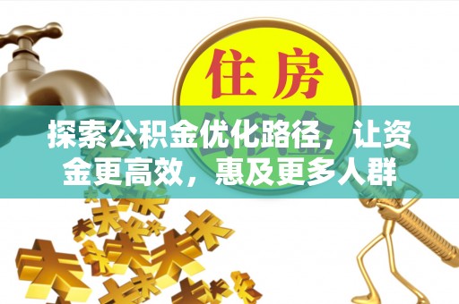横栏探索公积金优化路径，让资金更高效，惠及更多人群