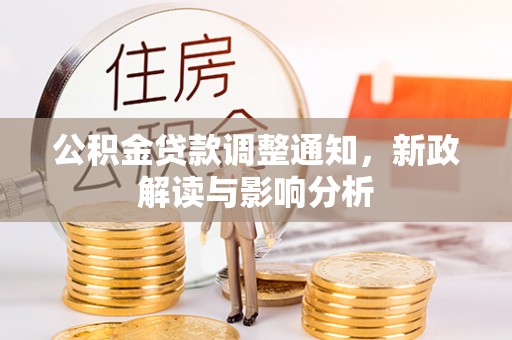横栏公积金贷款调整通知，新政解读与影响分析