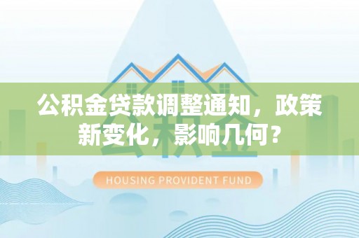 横栏公积金贷款调整通知，政策新变化，影响几何？