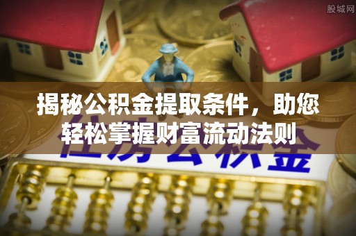 横栏揭秘公积金提取条件，助您轻松掌握财富流动法则