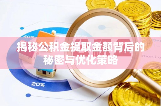 横栏揭秘公积金提取金额背后的秘密与优化策略