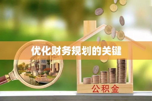 横栏优化财务规划的关键