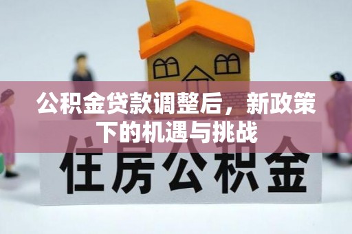 横栏公积金贷款调整后，新政策下的机遇与挑战