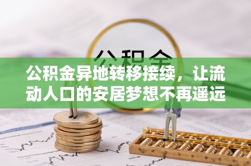 横栏公积金异地转移接续，让流动人口的安居梦想不再遥远