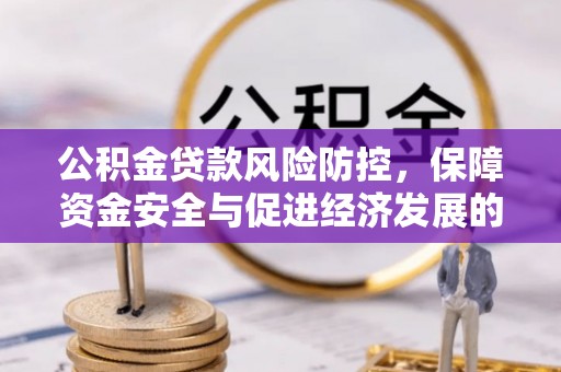 横栏公积金贷款风险防控，保障资金安全与促进经济发展的平衡之道