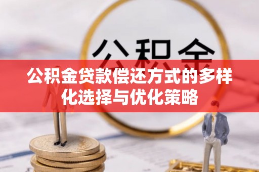 横栏公积金贷款偿还方式的多样化选择与优化策略