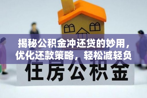 横栏揭秘公积金冲还贷的妙用，优化还款策略，轻松减轻负担