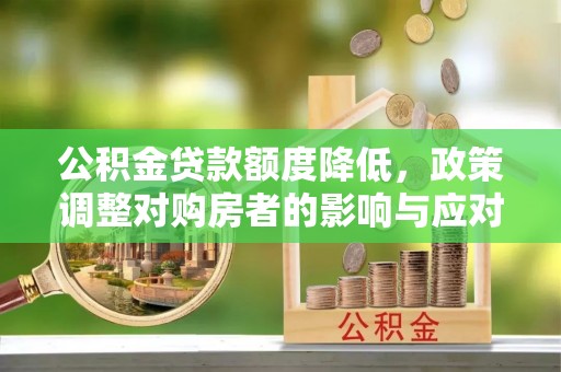 横栏公积金贷款额度降低，政策调整对购房者的影响与应对策略