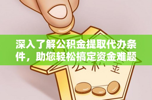 横栏深入了解公积金提取代办条件，助您轻松搞定资金难题