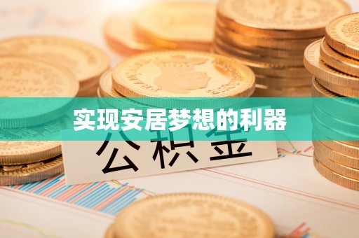 横栏实现安居梦想的利器