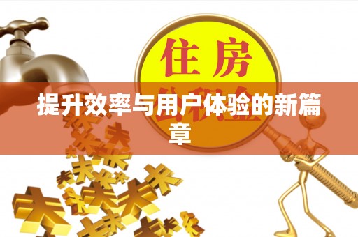 横栏提升效率与用户体验的新篇章
