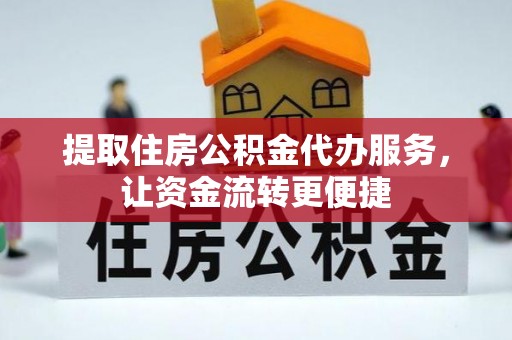 横栏提取住房公积金代办服务，让资金流转更便捷