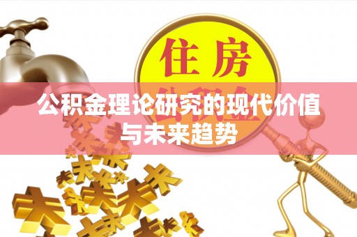 横栏公积金理论研究的现代价值与未来趋势