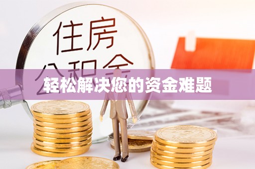 横栏轻松解决您的资金难题