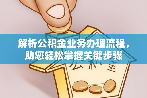 横栏解析公积金业务办理流程，助您轻松掌握关键步骤