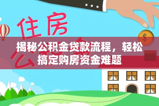 横栏揭秘公积金贷款流程，轻松搞定购房资金难题