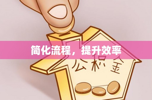 横栏简化流程，提升效率