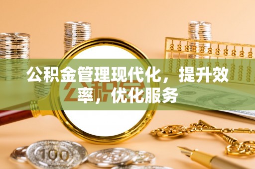 横栏公积金管理现代化，提升效率，优化服务