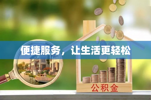 横栏便捷服务，让生活更轻松